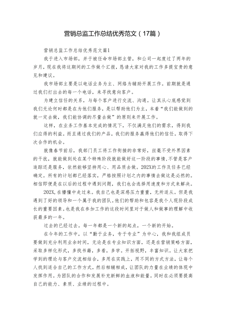 营销总监工作总结优秀范文（17篇）.docx_第1页