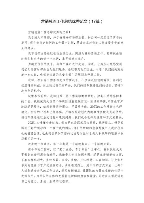 营销总监工作总结优秀范文（17篇）.docx