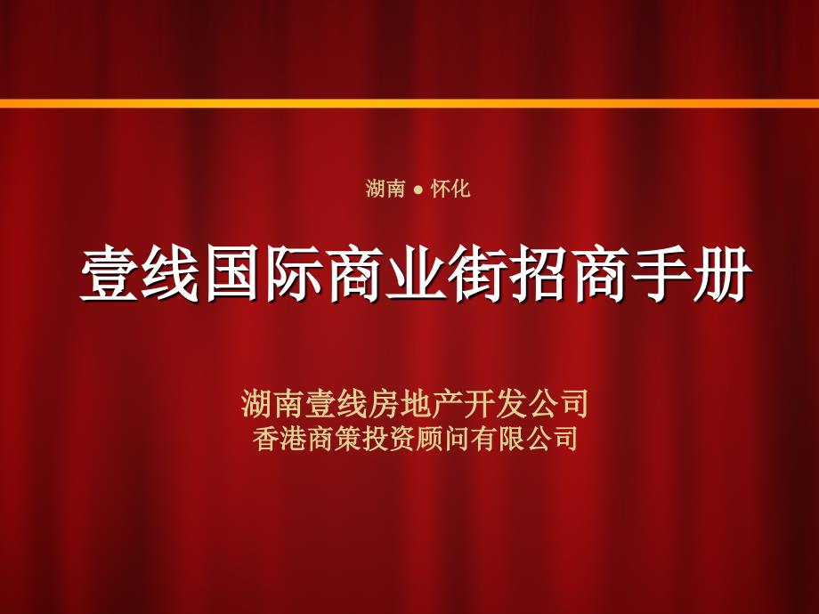 湖南怀化市中心壹线国际商业街招商手册.ppt_第1页