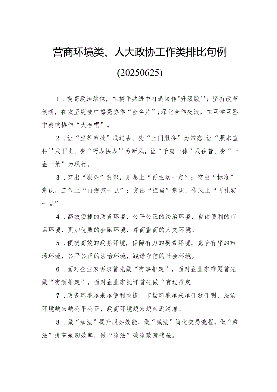 营商环境类、人大政协工作类排比句例.docx_第1页
