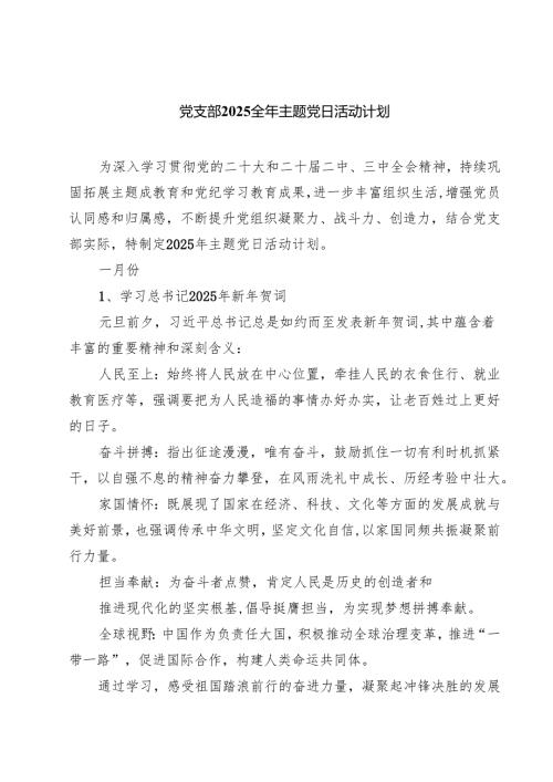 党支部全2025年主题党日活动计划共5篇选择.docx