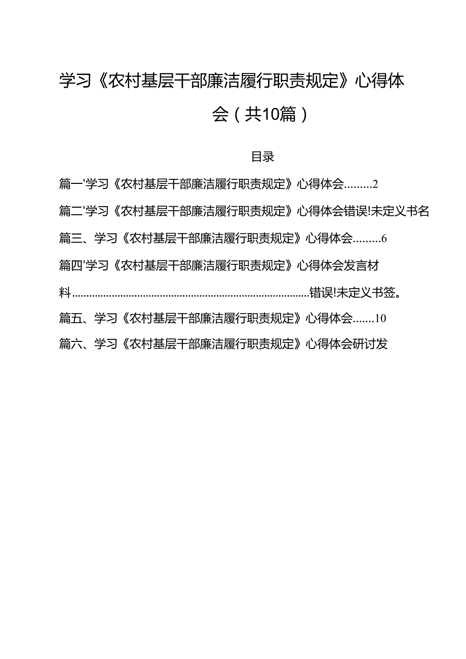 学习《农村基层干部廉洁履行职责规定》心得体会(通用精选10篇).docx_第1页