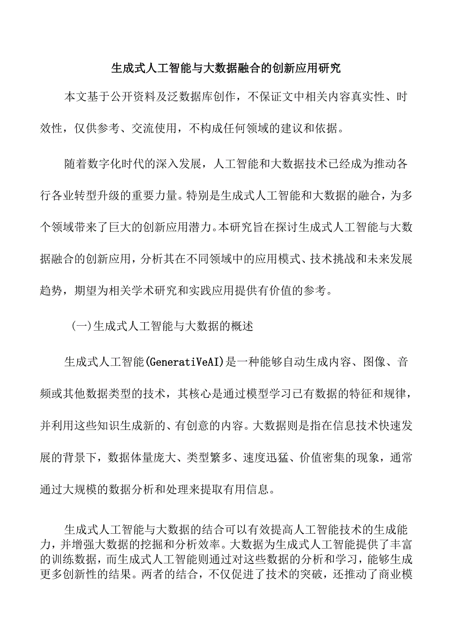 生成式人工智能与大数据融合的创新应用研究.docx_第1页