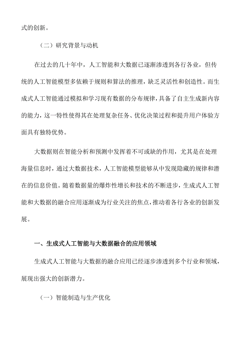 生成式人工智能与大数据融合的创新应用研究.docx_第2页
