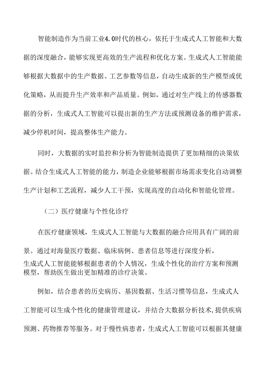 生成式人工智能与大数据融合的创新应用研究.docx_第3页