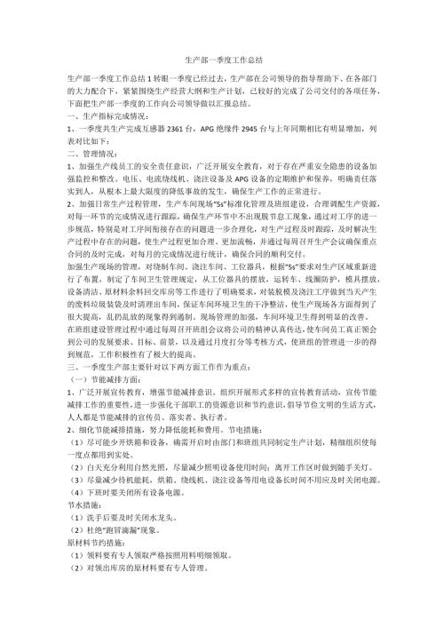 生产部一季度工作总结范例.doc