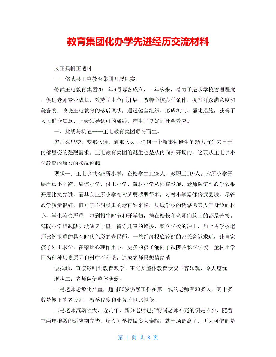 教育集团化办学先进经验交流材料.doc_第1页