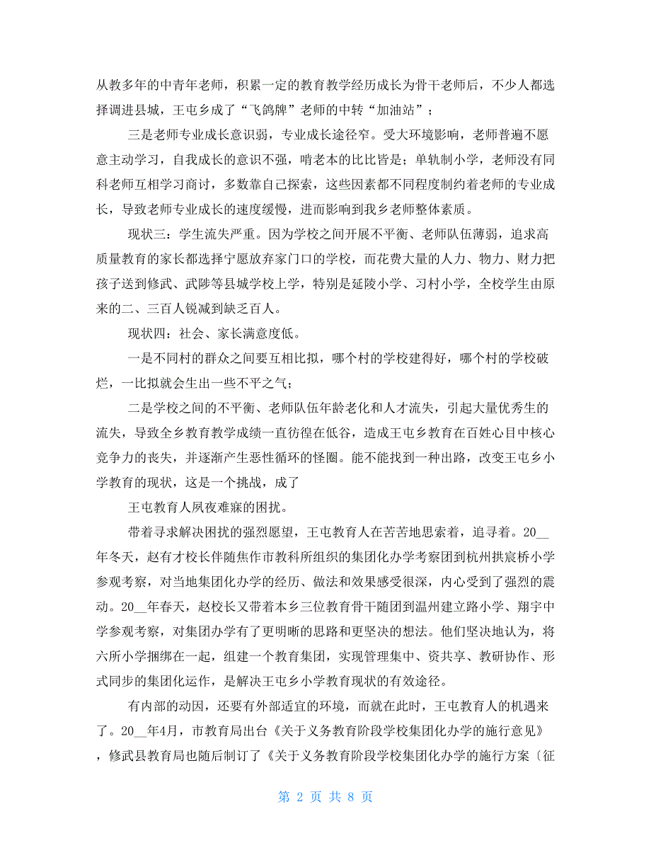 教育集团化办学先进经验交流材料.doc_第2页