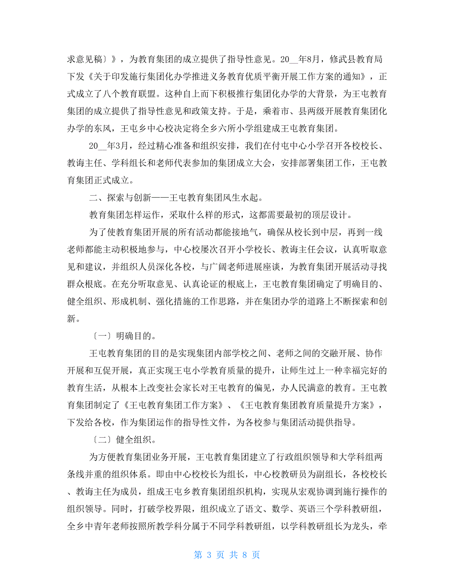 教育集团化办学先进经验交流材料.doc_第3页