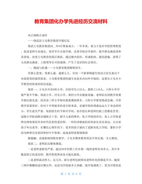 教育集团化办学先进经验交流材料.doc