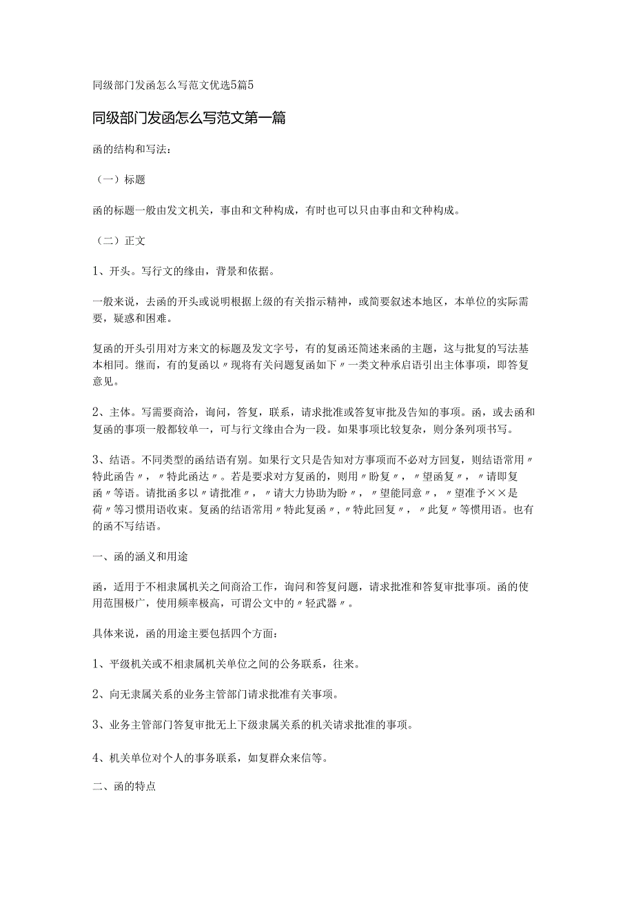 同级部门发函怎么写范文优选5篇.docx_第1页