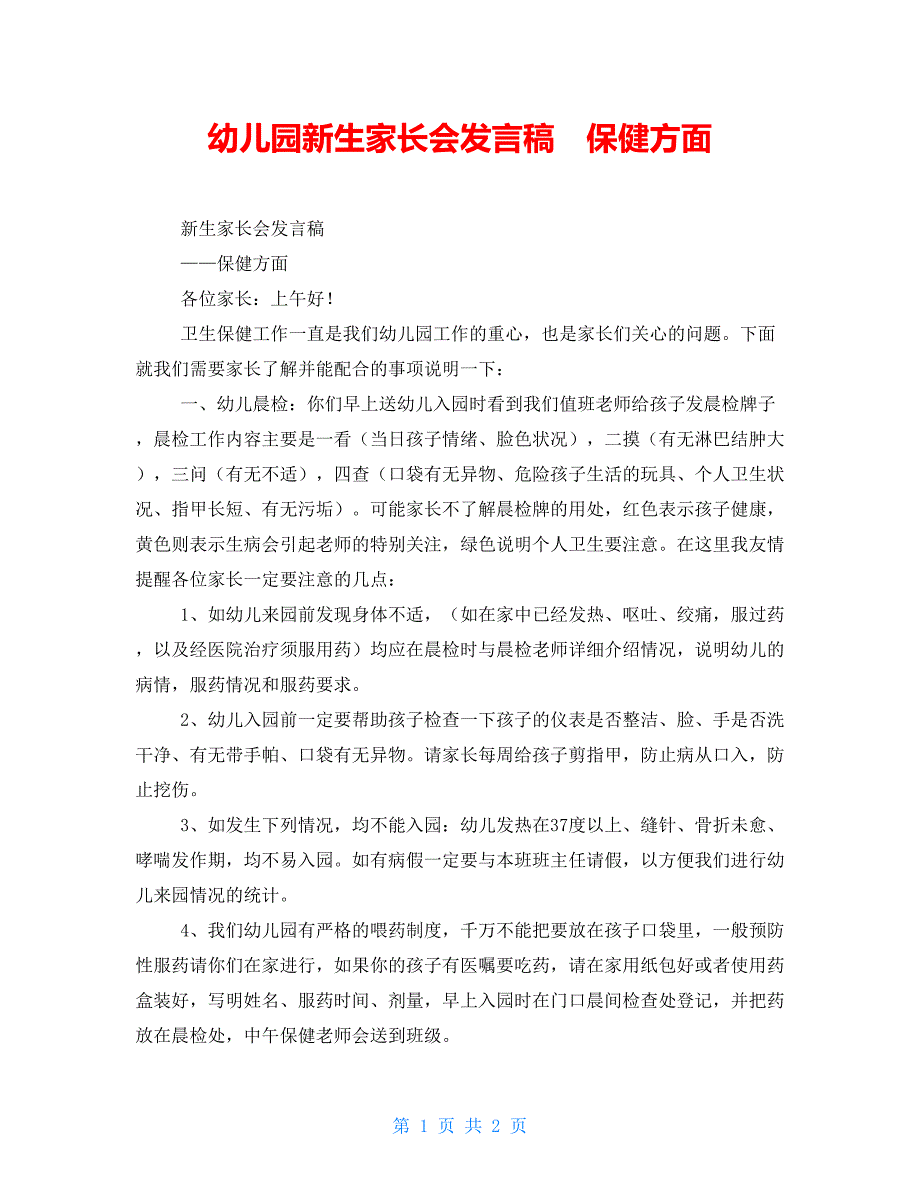 幼儿园新生家长会发言稿保健方面.doc_第1页