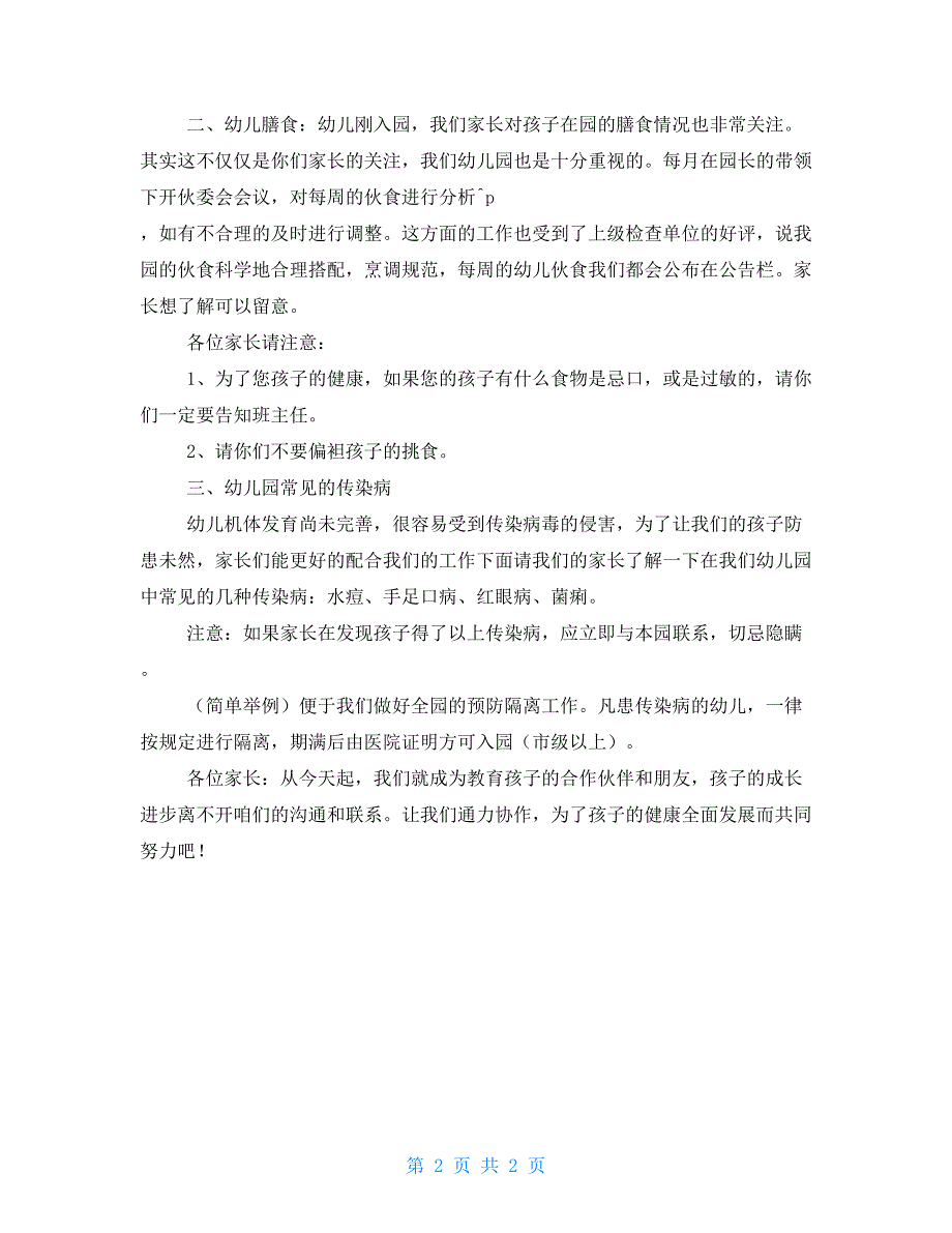 幼儿园新生家长会发言稿保健方面.doc_第2页