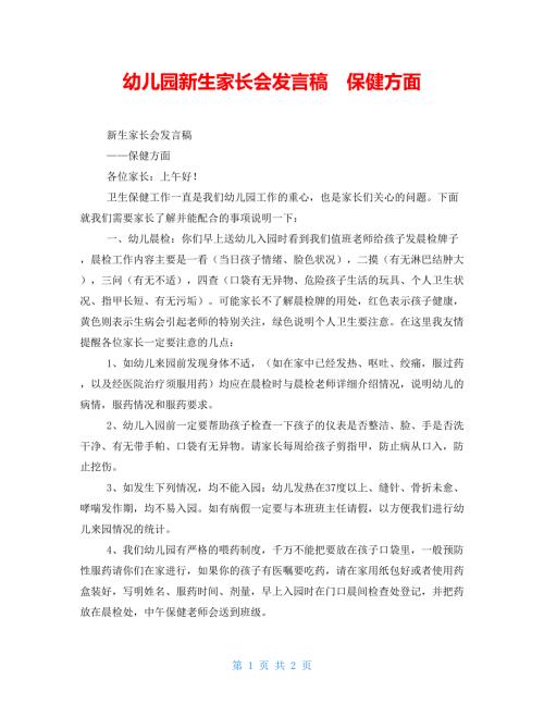 幼儿园新生家长会发言稿保健方面.doc