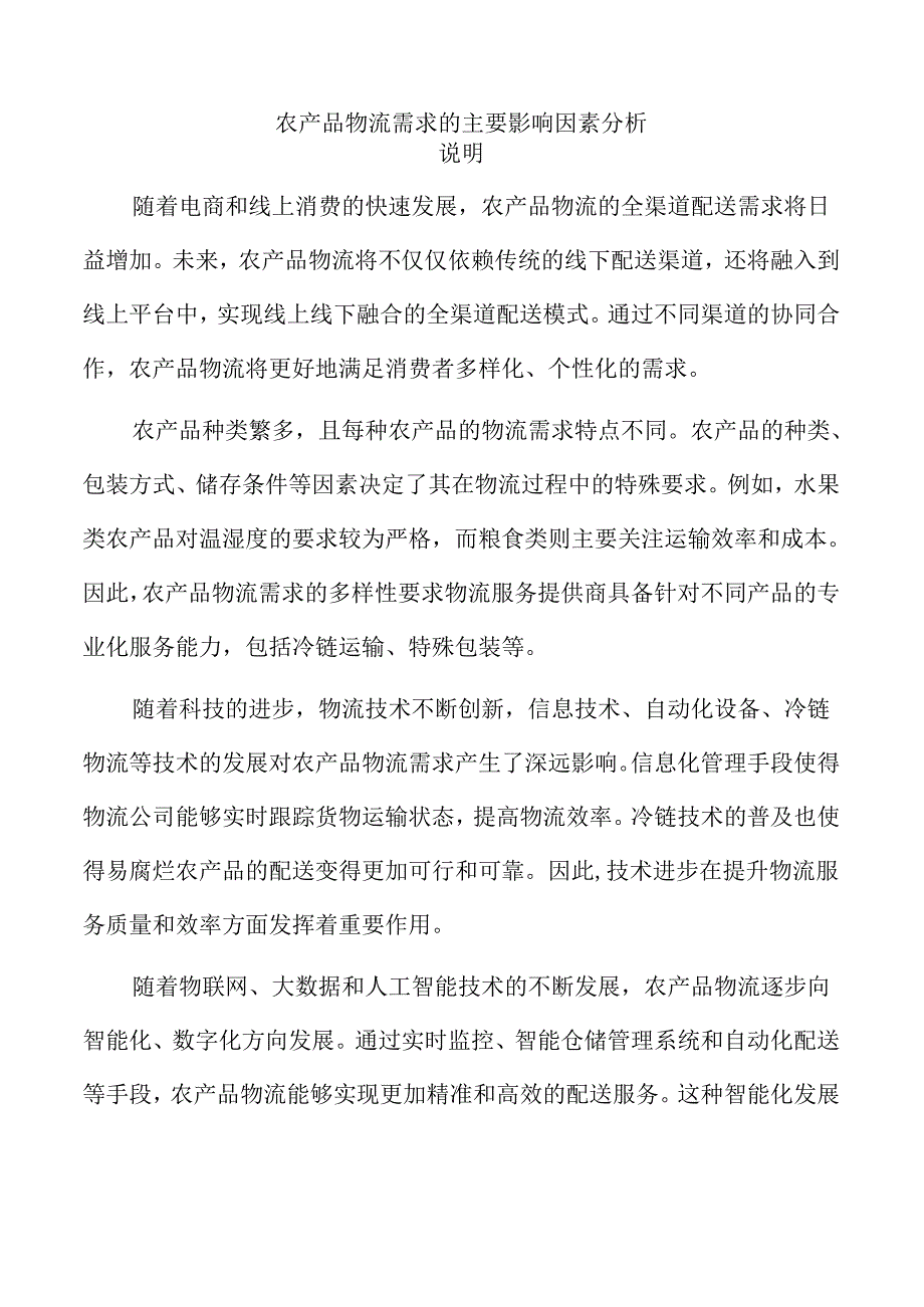 农产品物流需求的主要影响因素分析.docx_第1页