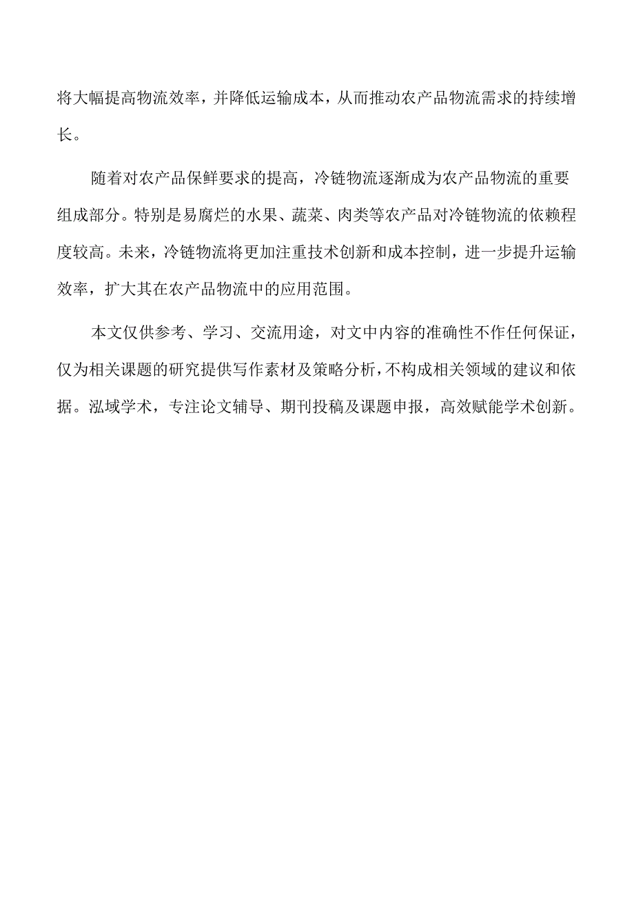 农产品物流需求的主要影响因素分析.docx_第2页