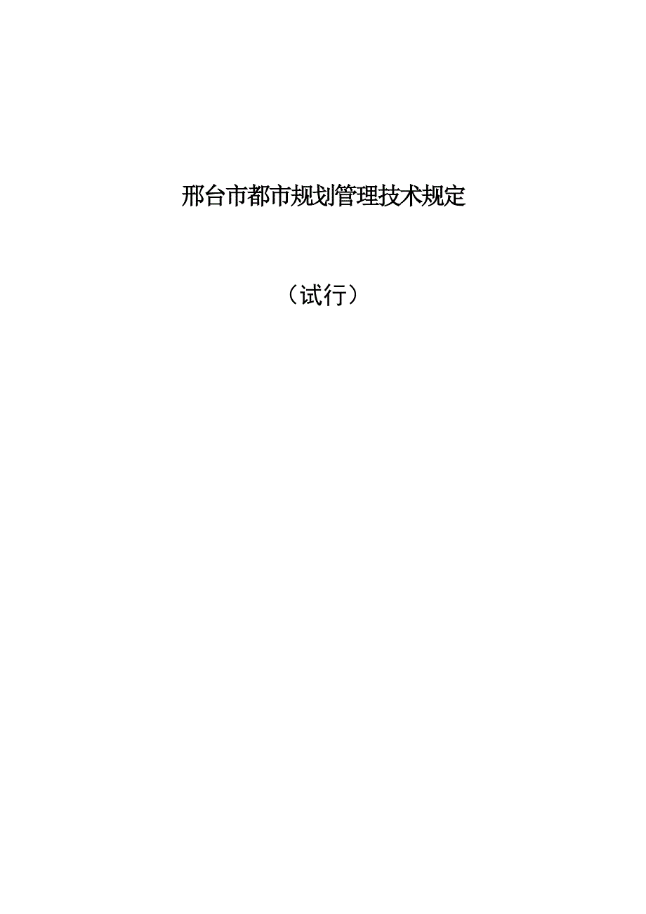 新邢台市城市规划管理技术规定0626.doc_第1页