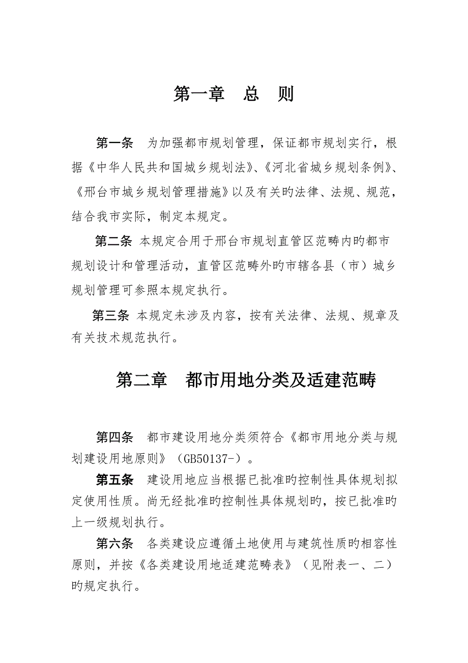 新邢台市城市规划管理技术规定0626.doc_第3页