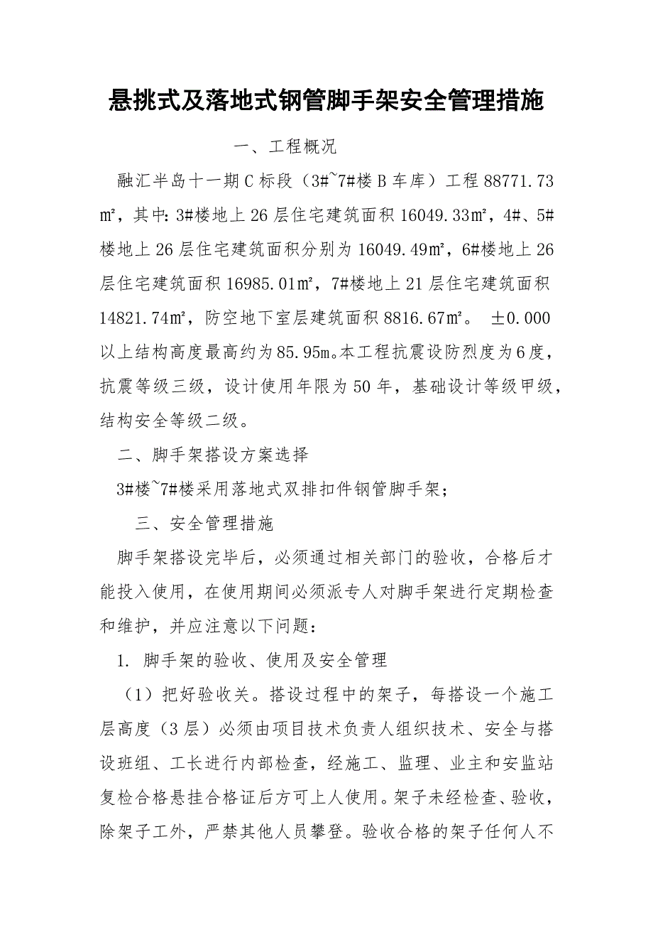 悬挑式及落地式钢管脚手架安全管理措施.docx_第1页