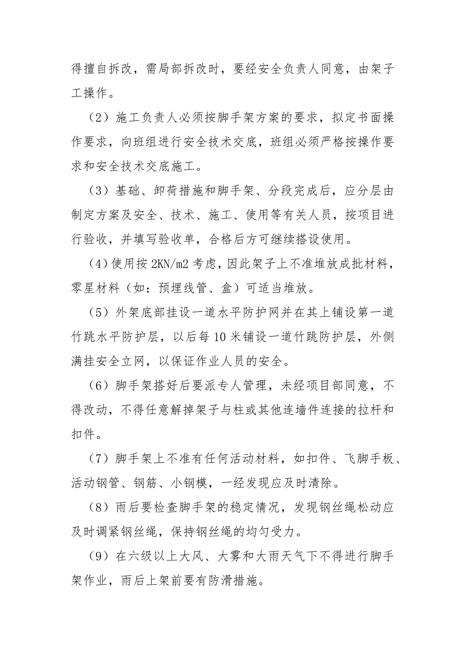 悬挑式及落地式钢管脚手架安全管理措施.docx_第2页