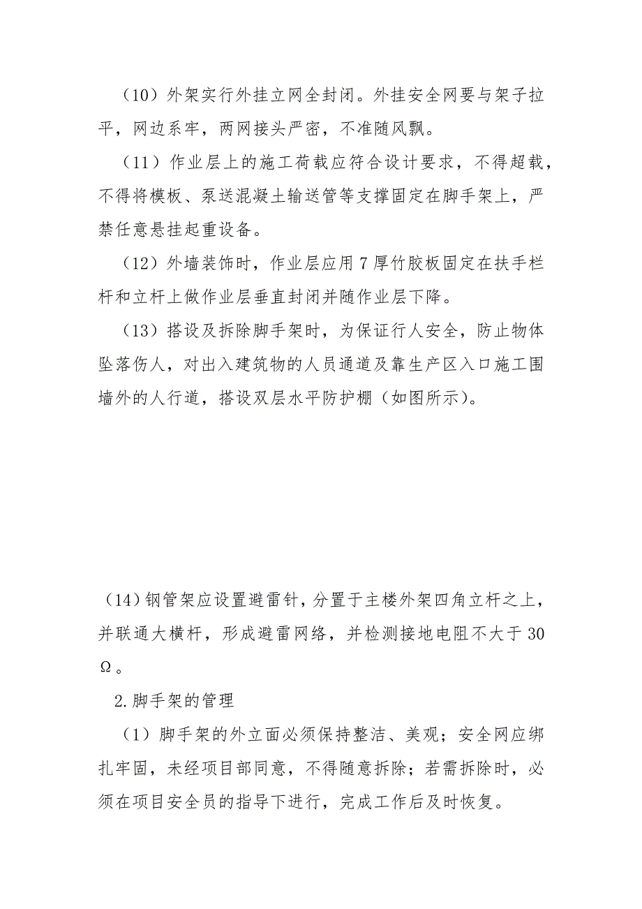 悬挑式及落地式钢管脚手架安全管理措施.docx_第3页
