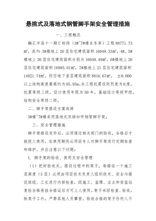 悬挑式及落地式钢管脚手架安全管理措施.docx