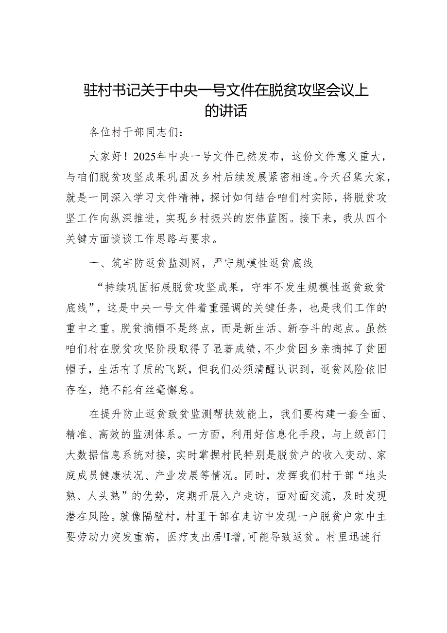 驻村书记关于中央一号文件在脱贫攻坚会议上的讲话.docx_第1页