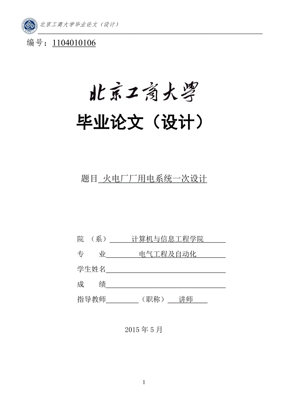 本科毕业论文4660MW火力发电厂厂用电系统一次设计.doc_第1页