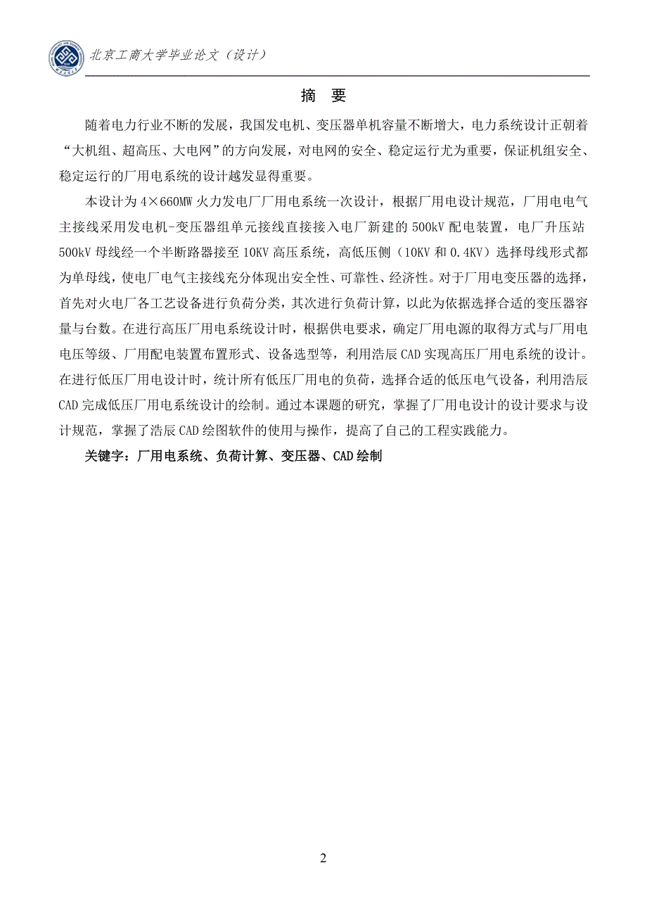本科毕业论文4660MW火力发电厂厂用电系统一次设计.doc_第2页