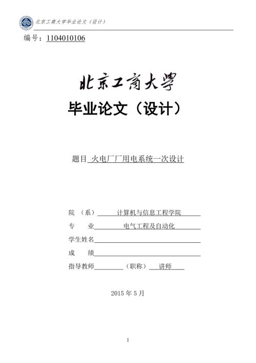 本科毕业论文4660MW火力发电厂厂用电系统一次设计.doc