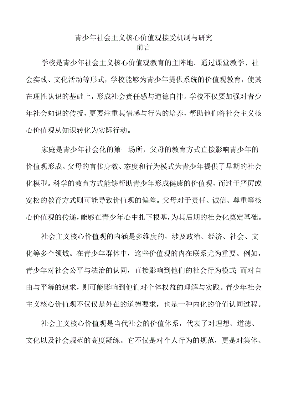 青少年社会主义核心价值观接受机制与研究.docx_第1页