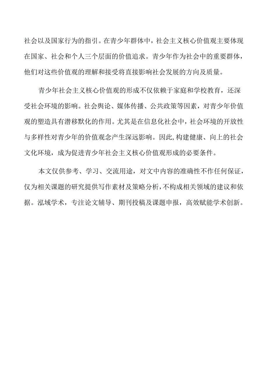 青少年社会主义核心价值观接受机制与研究.docx_第2页