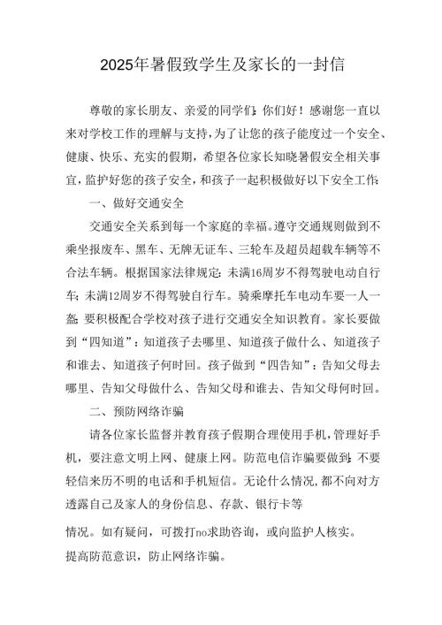 学校2025年《暑假致学生及家长》的一封信 （3份）_57.docx