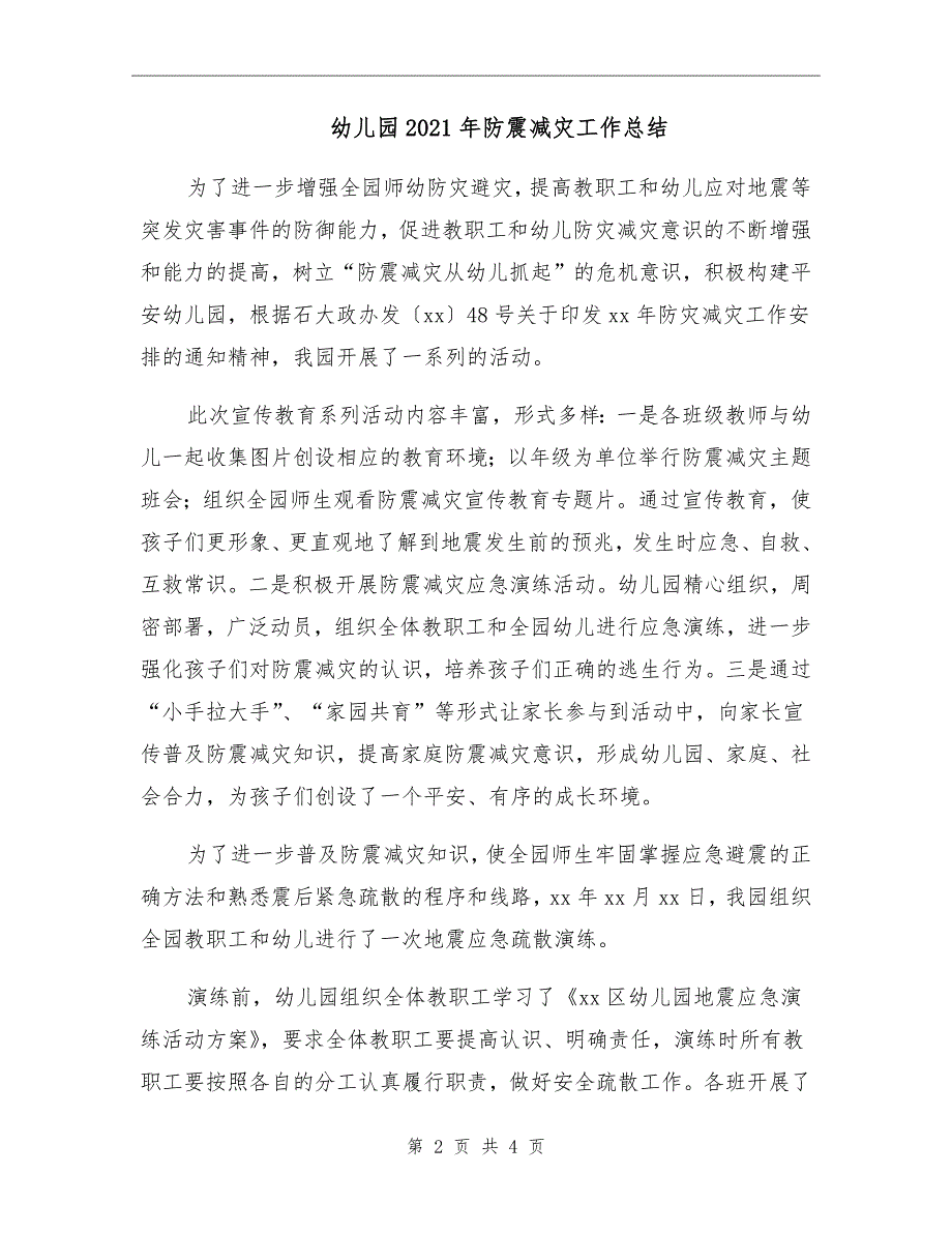 幼儿园2021年防震减灾工作总结.doc_第2页