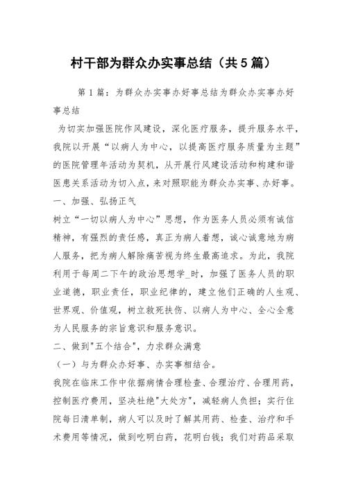 村干部为群众办实事总结共5篇.docx