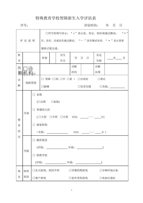 智障学生新生入学评估表.doc