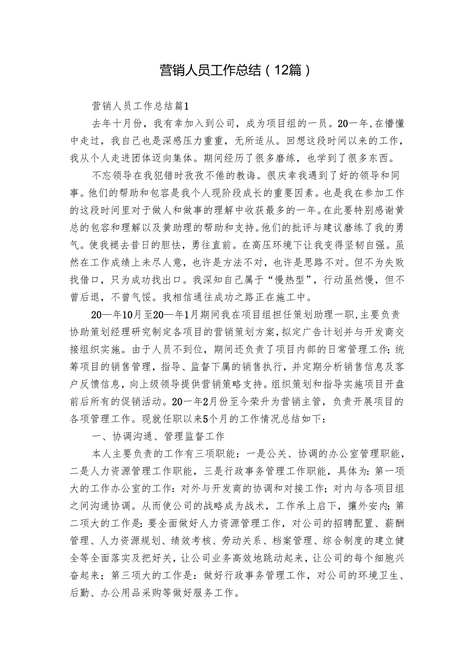 营销人员工作总结（12篇）1.docx_第1页