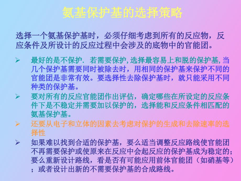 氨基的保护与脱保护.ppt_第3页