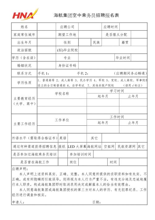 海航集团空中乘务员招聘报名表.doc
