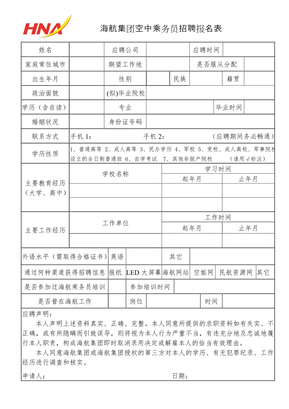 海航集团空中乘务员招聘报名表.doc_第1页