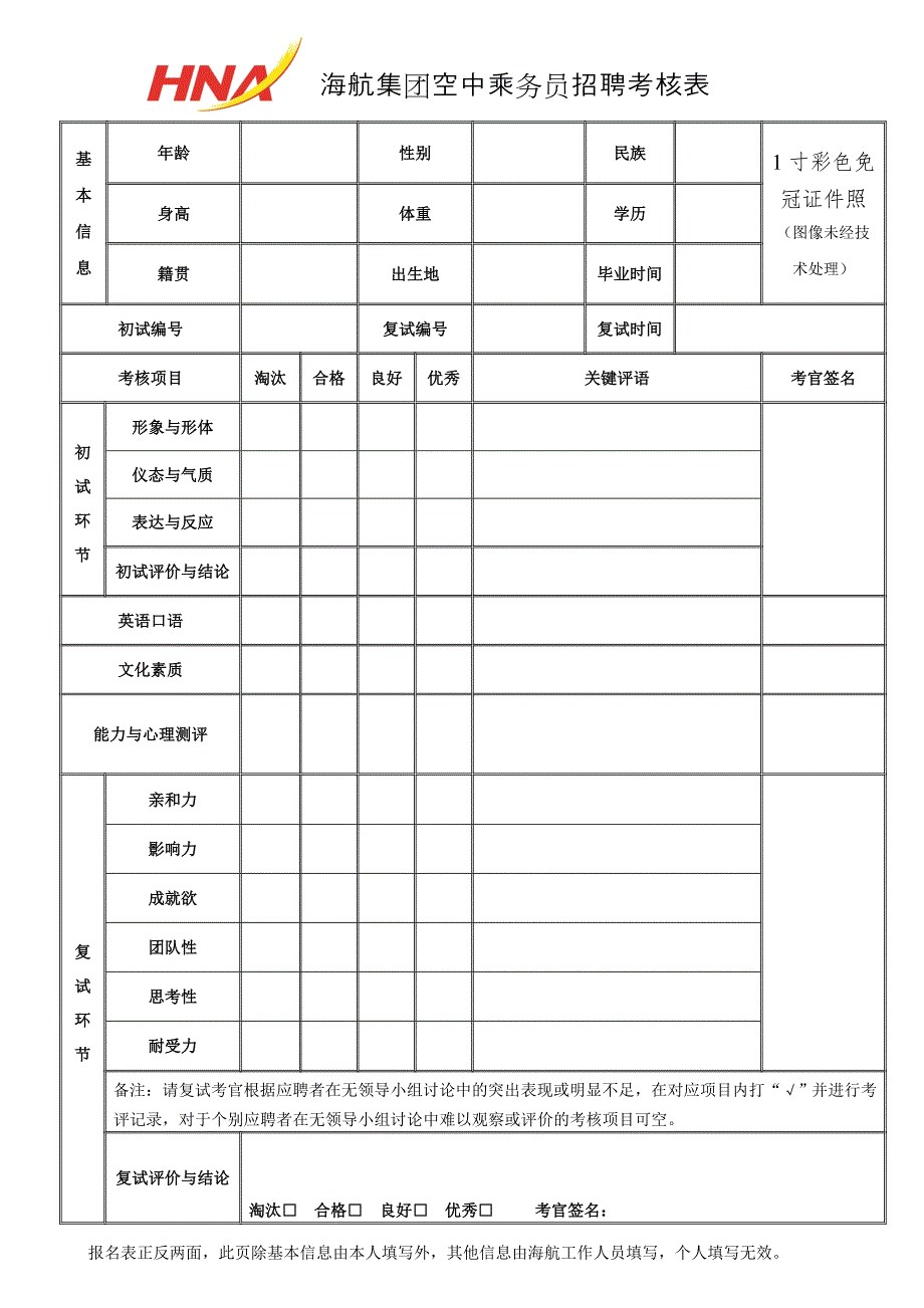 海航集团空中乘务员招聘报名表.doc_第2页