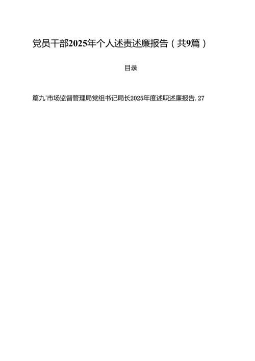 党员干部2025年个人述责述廉报告(精选九篇通用范文).docx
