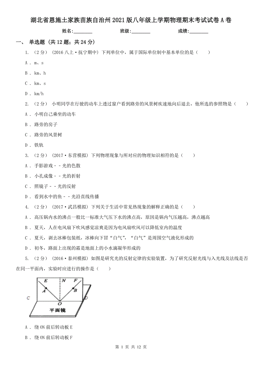 湖北省恩施土家族苗族自治州2021版八年级上学期物理期末考试试卷A卷.doc_第1页
