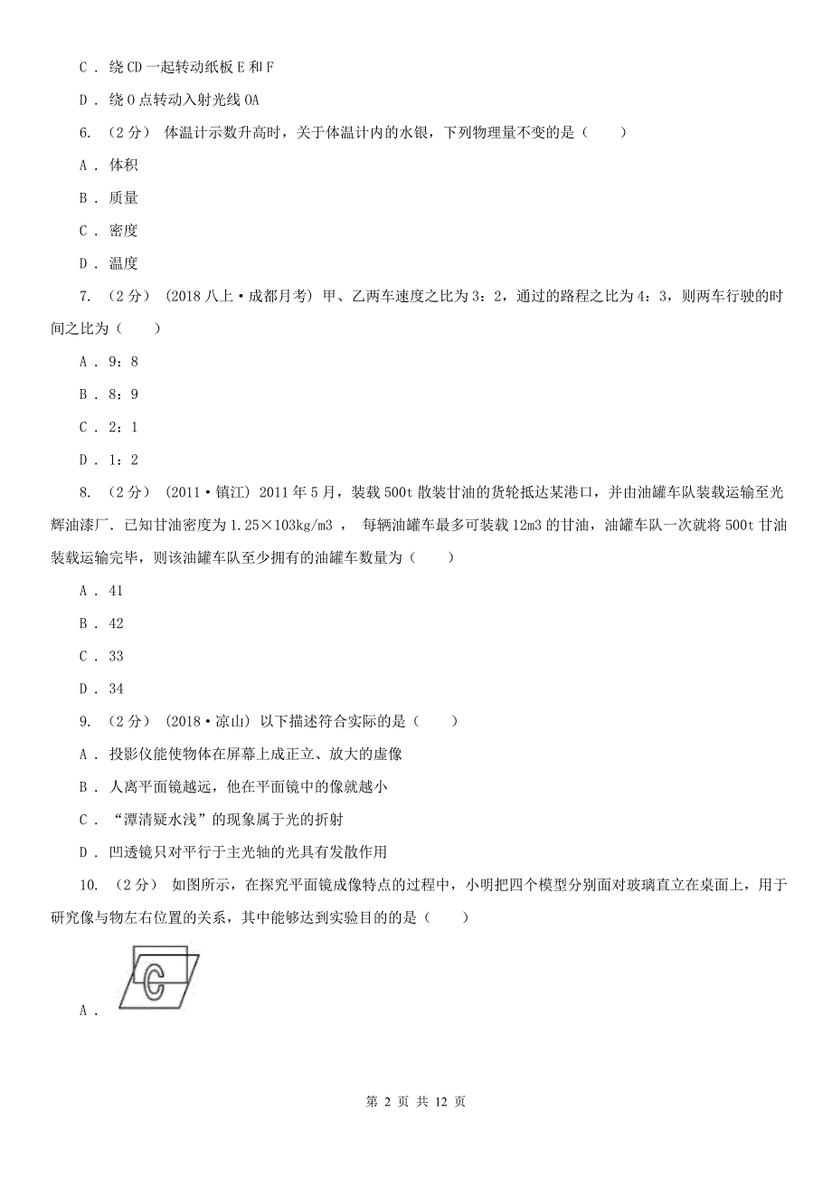 湖北省恩施土家族苗族自治州2021版八年级上学期物理期末考试试卷A卷.doc_第2页