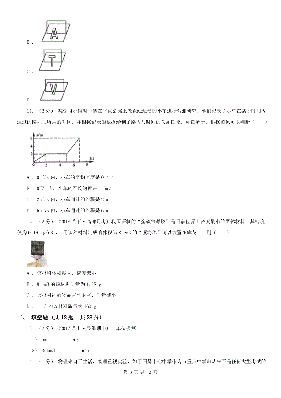 湖北省恩施土家族苗族自治州2021版八年级上学期物理期末考试试卷A卷.doc_第3页