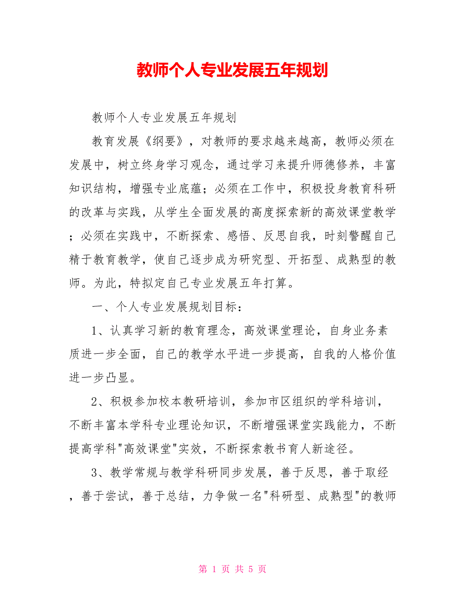 教师个人专业发展五年规划.doc_第1页