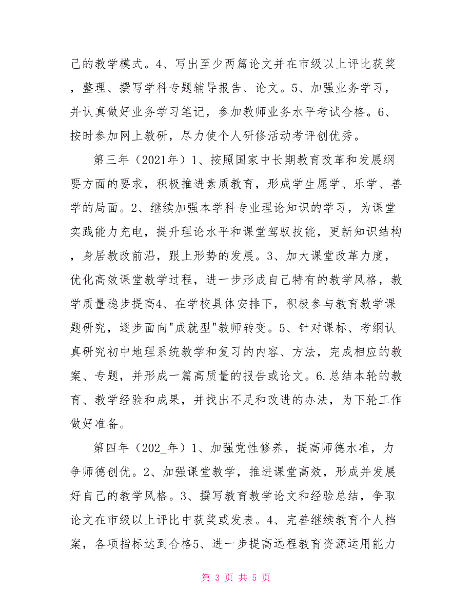 教师个人专业发展五年规划.doc_第3页