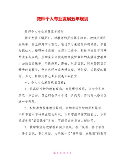 教师个人专业发展五年规划.doc