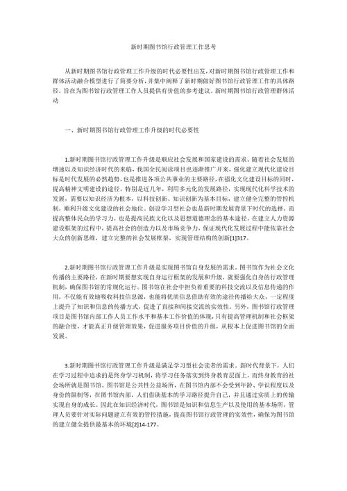 新时期图书馆行政管理工作思考.docx