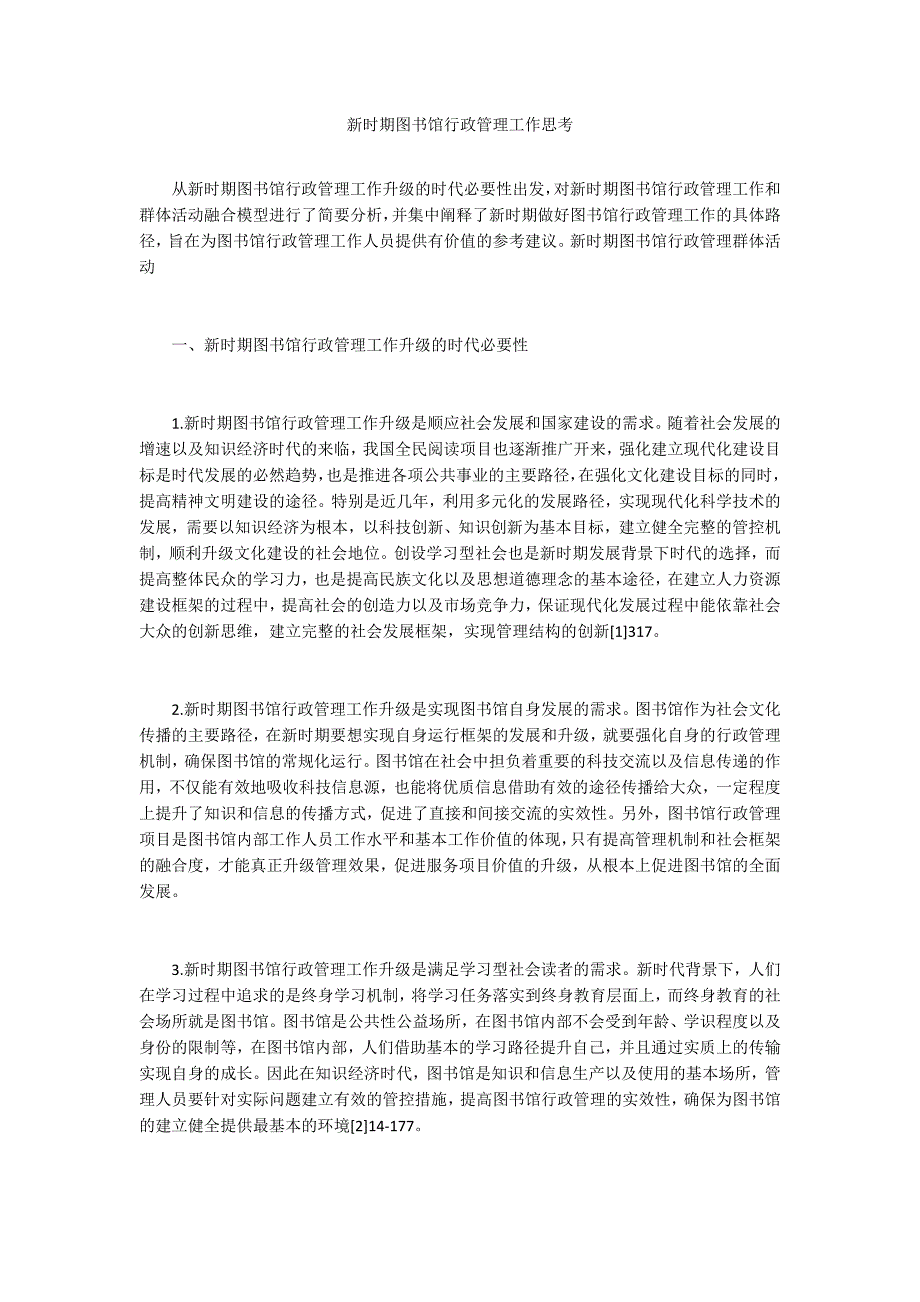新时期图书馆行政管理工作思考.docx_第1页